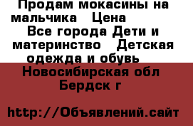 Продам мокасины на мальчика › Цена ­ 1 000 - Все города Дети и материнство » Детская одежда и обувь   . Новосибирская обл.,Бердск г.